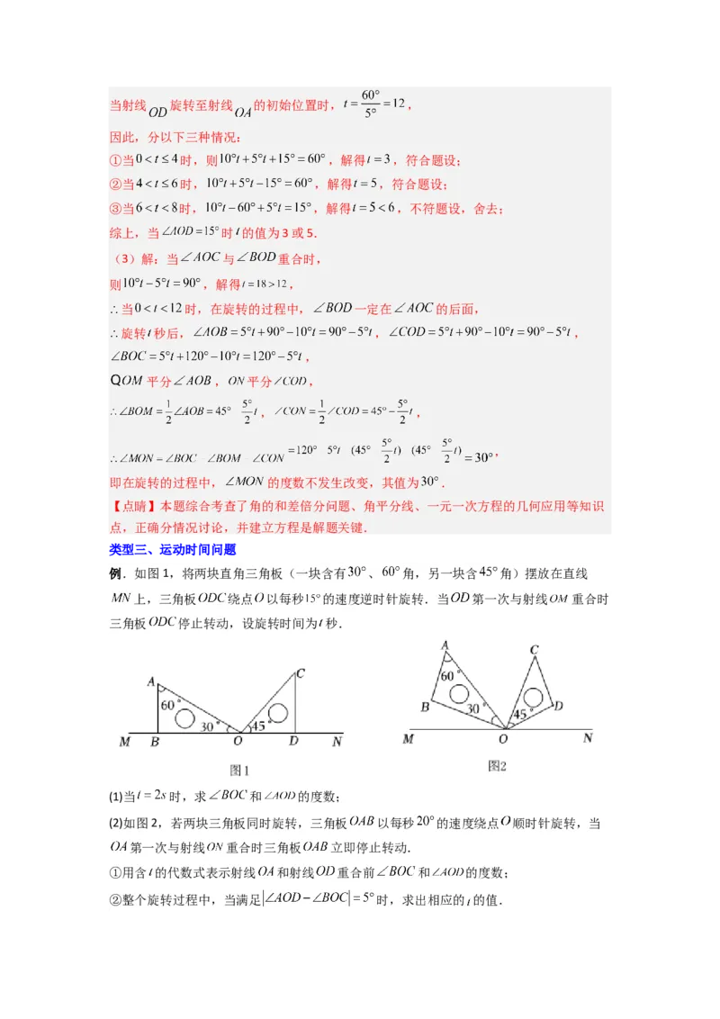 专题10角的运动压轴题的三种考法（解析版）（人教版）_初中数学人教版_7上-初中数学人教版_7上-初中数学人教版（旧版）赠送_07专项讲练