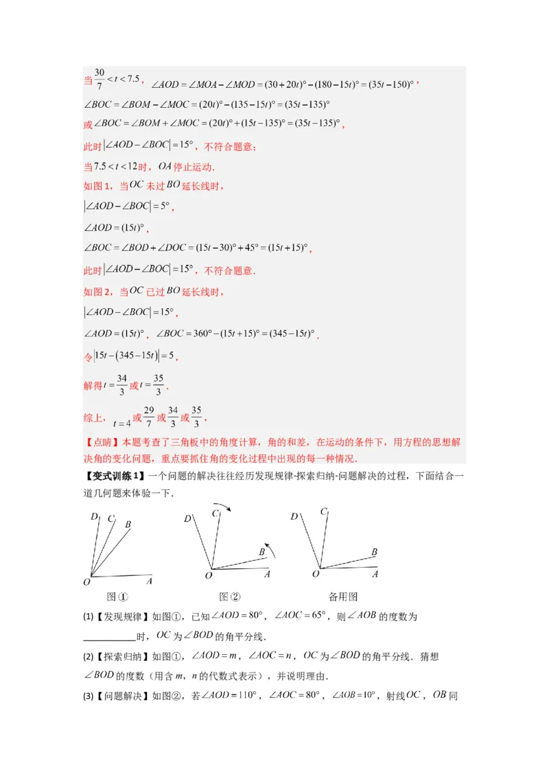 专题10角的运动压轴题的三种考法（解析版）（人教版）_初中数学人教版_7上-初中数学人教版_7上-初中数学人教版（旧版）赠送_07专项讲练
