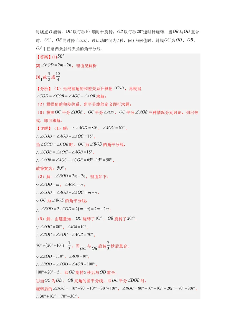 专题10角的运动压轴题的三种考法（解析版）（人教版）_初中数学人教版_7上-初中数学人教版_7上-初中数学人教版（旧版）赠送_07专项讲练