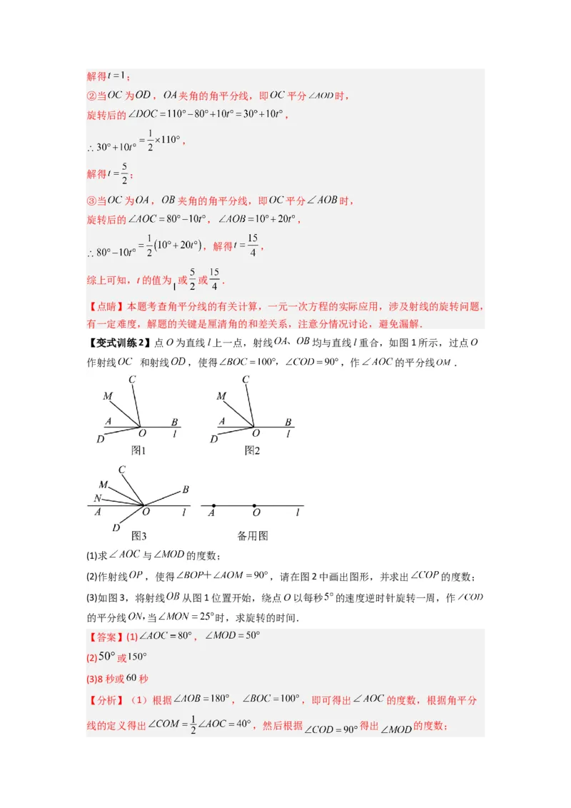 专题10角的运动压轴题的三种考法（解析版）（人教版）_初中数学人教版_7上-初中数学人教版_7上-初中数学人教版（旧版）赠送_07专项讲练
