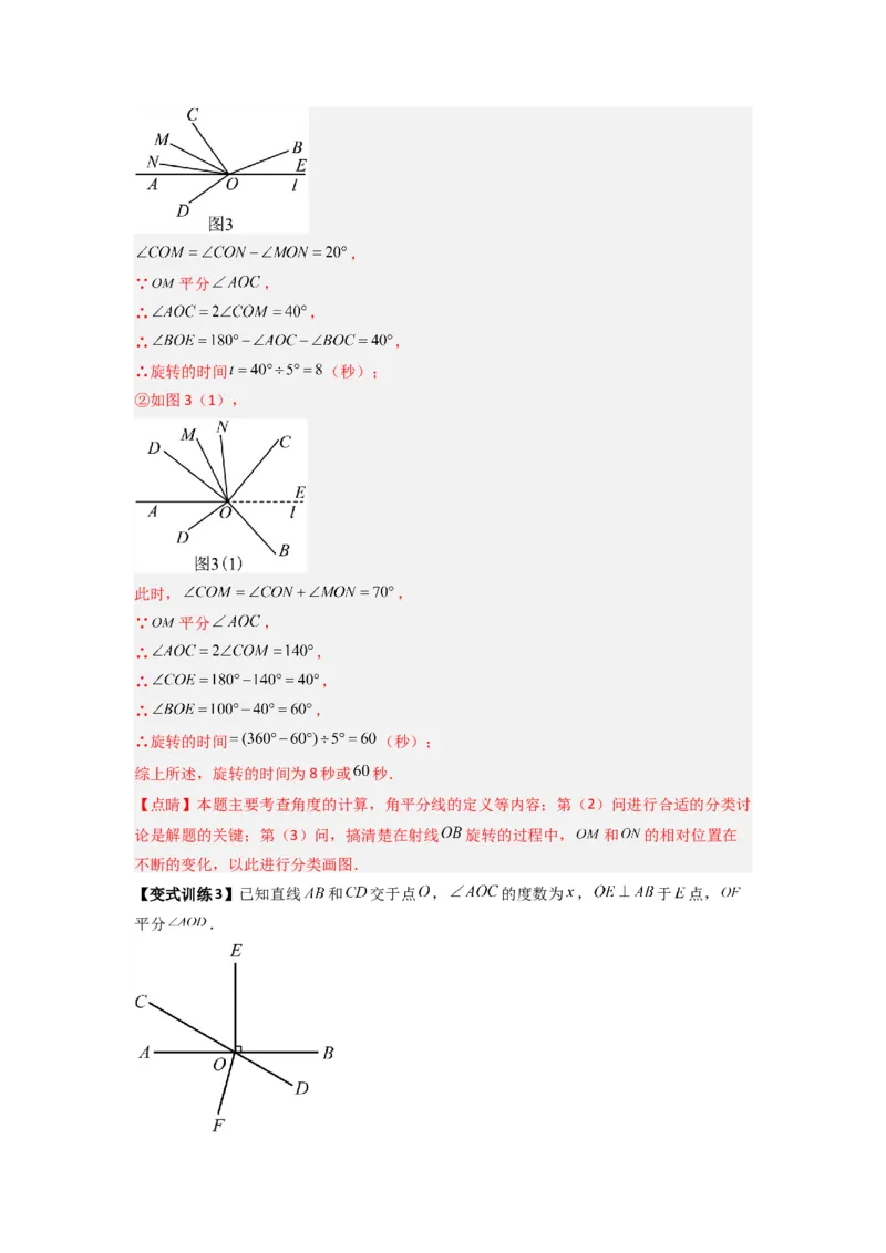 专题10角的运动压轴题的三种考法（解析版）（人教版）_初中数学人教版_7上-初中数学人教版_7上-初中数学人教版（旧版）赠送_07专项讲练