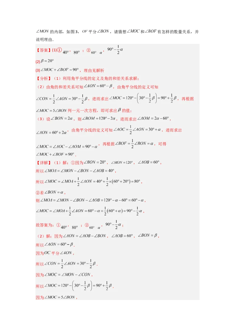 专题10角的运动压轴题的三种考法（解析版）（人教版）_初中数学人教版_7上-初中数学人教版_7上-初中数学人教版（旧版）赠送_07专项讲练