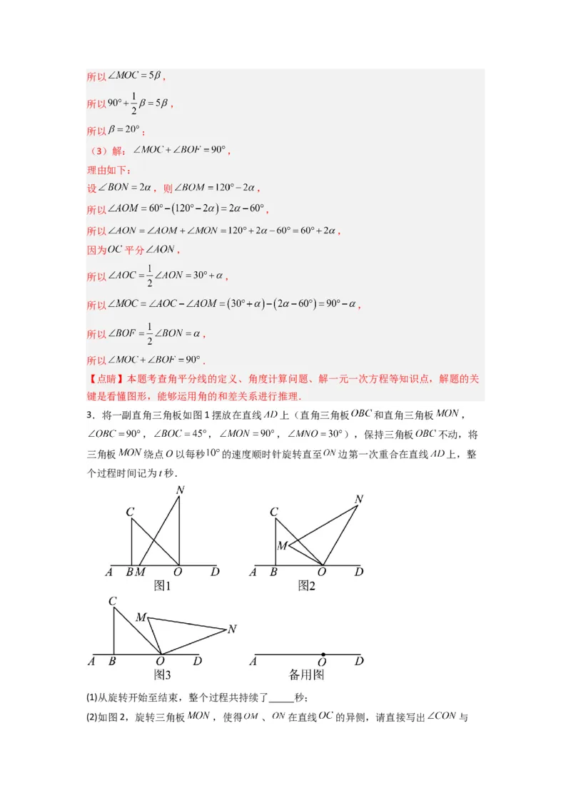 专题10角的运动压轴题的三种考法（解析版）（人教版）_初中数学人教版_7上-初中数学人教版_7上-初中数学人教版（旧版）赠送_07专项讲练