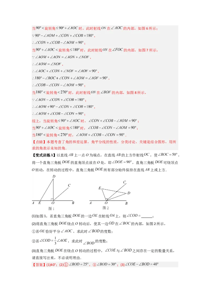 专题10角的运动压轴题的三种考法（解析版）（人教版）_初中数学人教版_7上-初中数学人教版_7上-初中数学人教版（旧版）赠送_07专项讲练