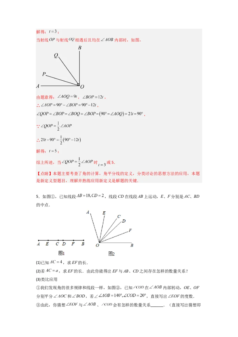 专题10角的运动压轴题的三种考法（解析版）（人教版）_初中数学人教版_7上-初中数学人教版_7上-初中数学人教版（旧版）赠送_07专项讲练