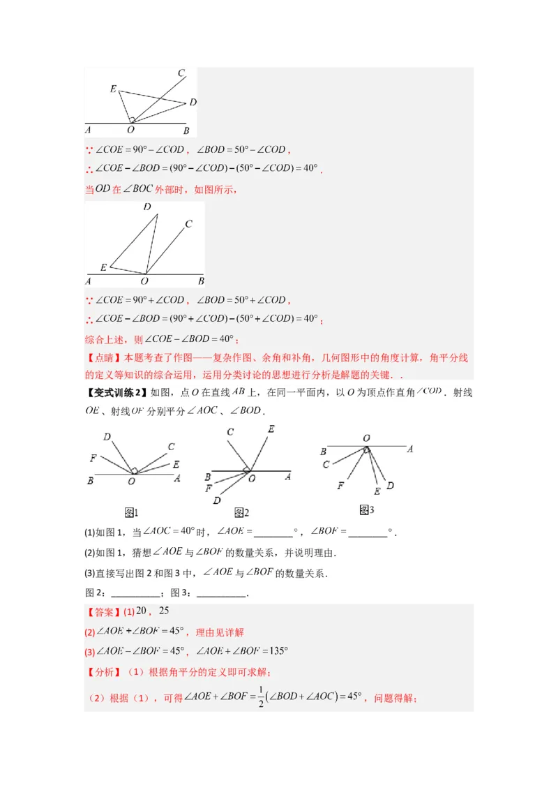 专题10角的运动压轴题的三种考法（解析版）（人教版）_初中数学人教版_7上-初中数学人教版_7上-初中数学人教版（旧版）赠送_07专项讲练