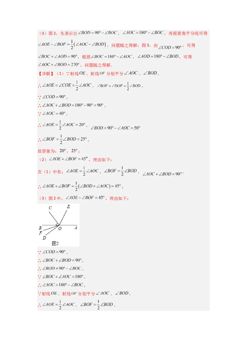 专题10角的运动压轴题的三种考法（解析版）（人教版）_初中数学人教版_7上-初中数学人教版_7上-初中数学人教版（旧版）赠送_07专项讲练