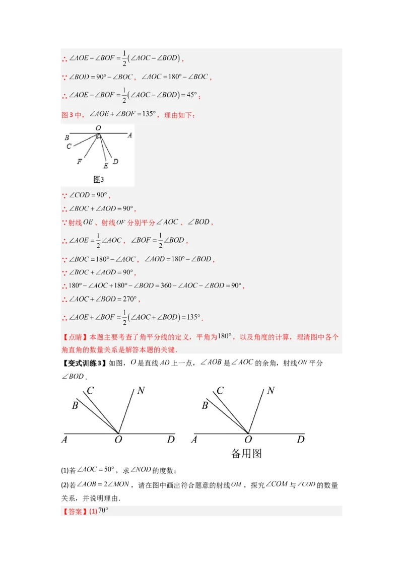 专题10角的运动压轴题的三种考法（解析版）（人教版）_初中数学人教版_7上-初中数学人教版_7上-初中数学人教版（旧版）赠送_07专项讲练