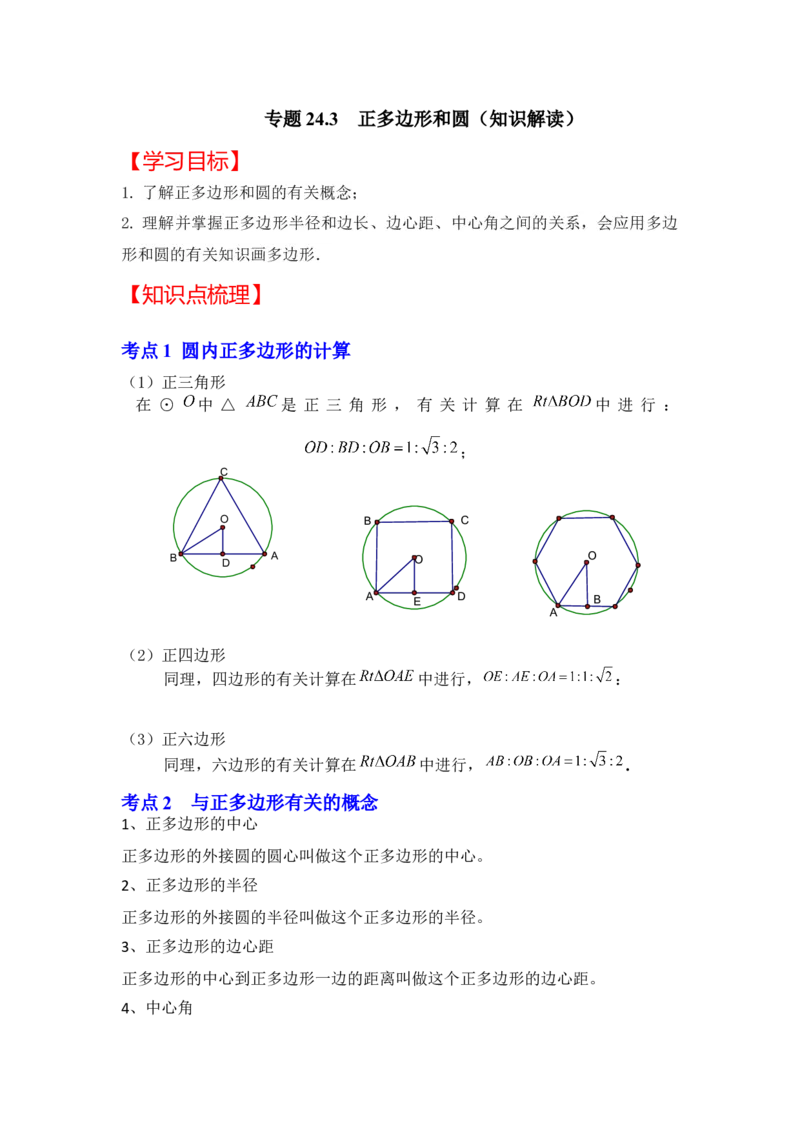 专题24.3正多边形和圆（知识解读）-2022-2023学年九年级数学上册《同步考点解读&bull;专题训练》（人教版）_初中数学人教版_9上-初中数学人教版_07专项讲练