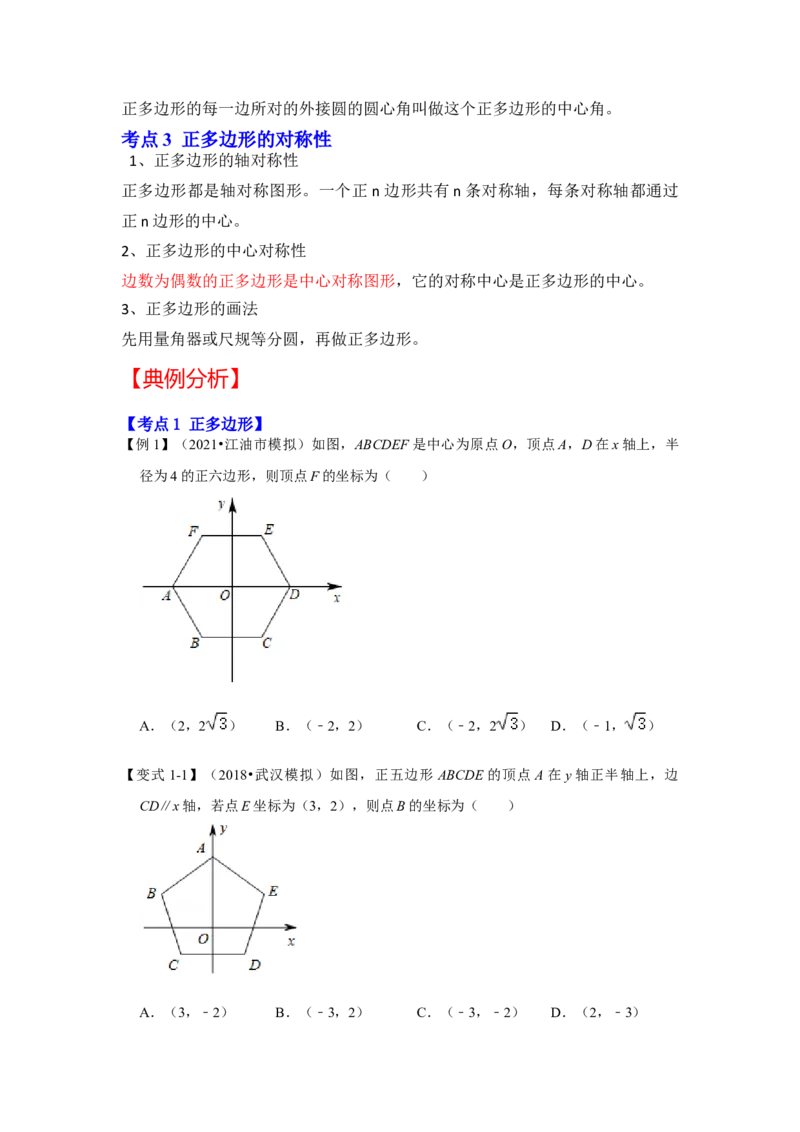 专题24.3正多边形和圆（知识解读）-2022-2023学年九年级数学上册《同步考点解读&bull;专题训练》（人教版）_初中数学人教版_9上-初中数学人教版_07专项讲练