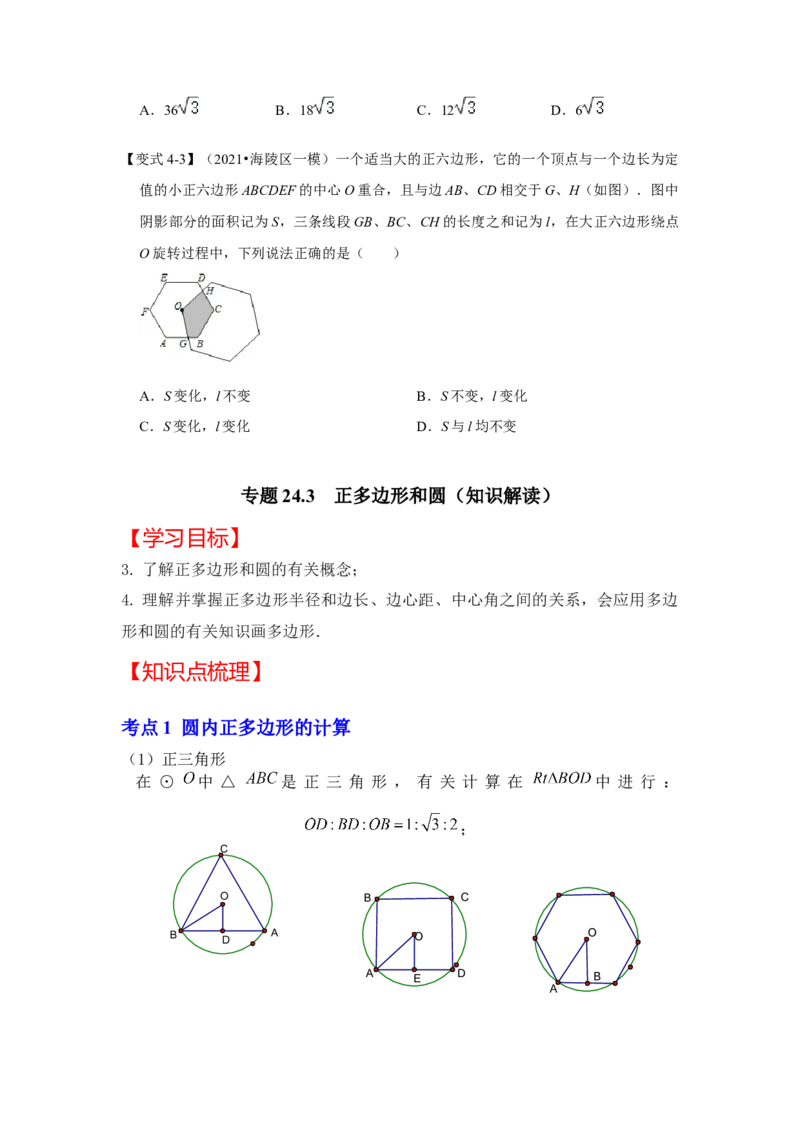 专题24.3正多边形和圆（知识解读）-2022-2023学年九年级数学上册《同步考点解读&bull;专题训练》（人教版）_初中数学人教版_9上-初中数学人教版_07专项讲练