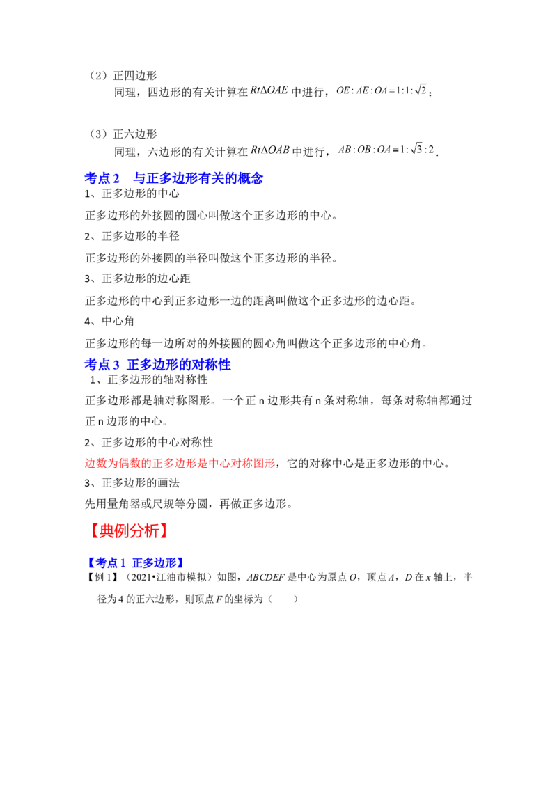 专题24.3正多边形和圆（知识解读）-2022-2023学年九年级数学上册《同步考点解读&bull;专题训练》（人教版）_初中数学人教版_9上-初中数学人教版_07专项讲练