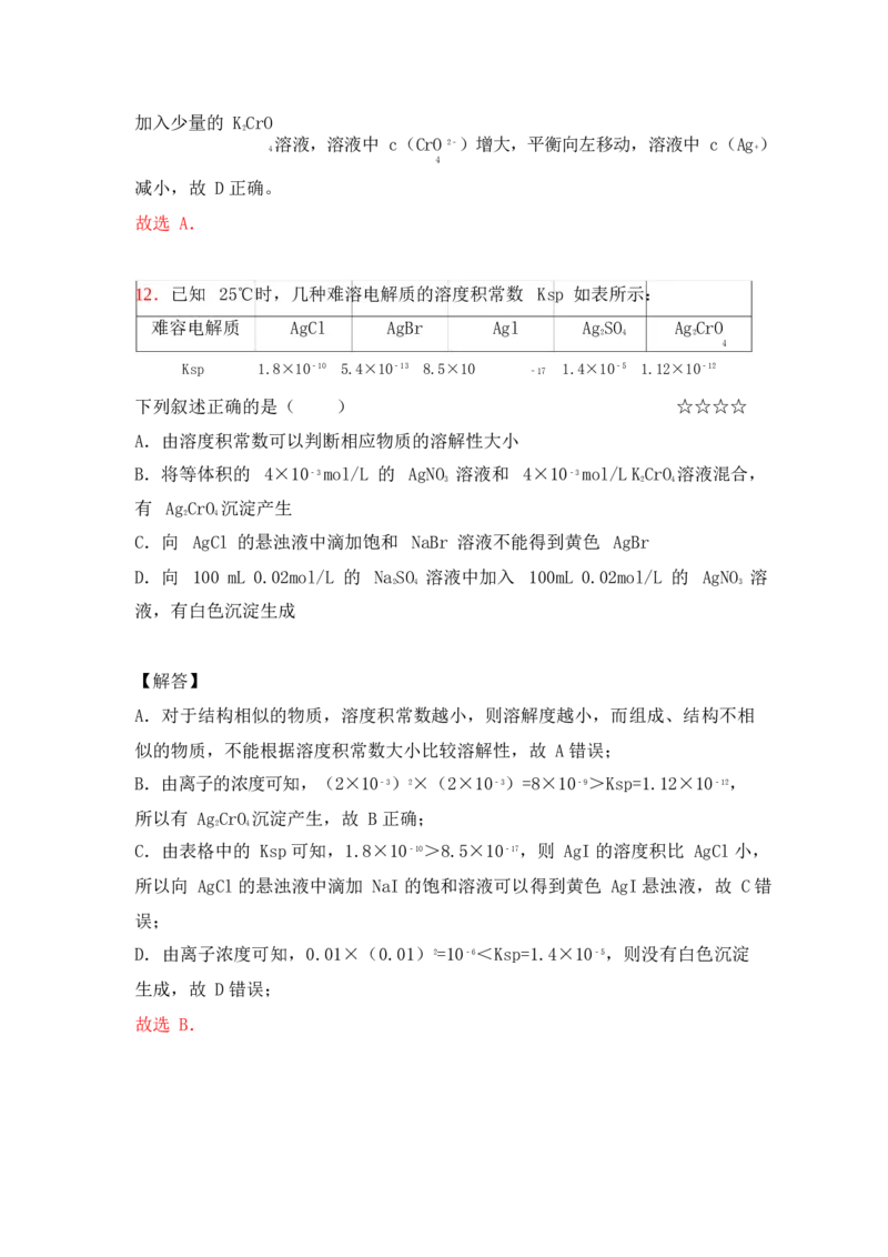 3.难溶电解质的沉淀溶解平衡作业（答案+解析）_05高考化学_通用版（老高考）复习资料_2023年复习资料_专项复习_思维导图破解高中化学（全国通用）（导图+PPT课件+逐字稿）