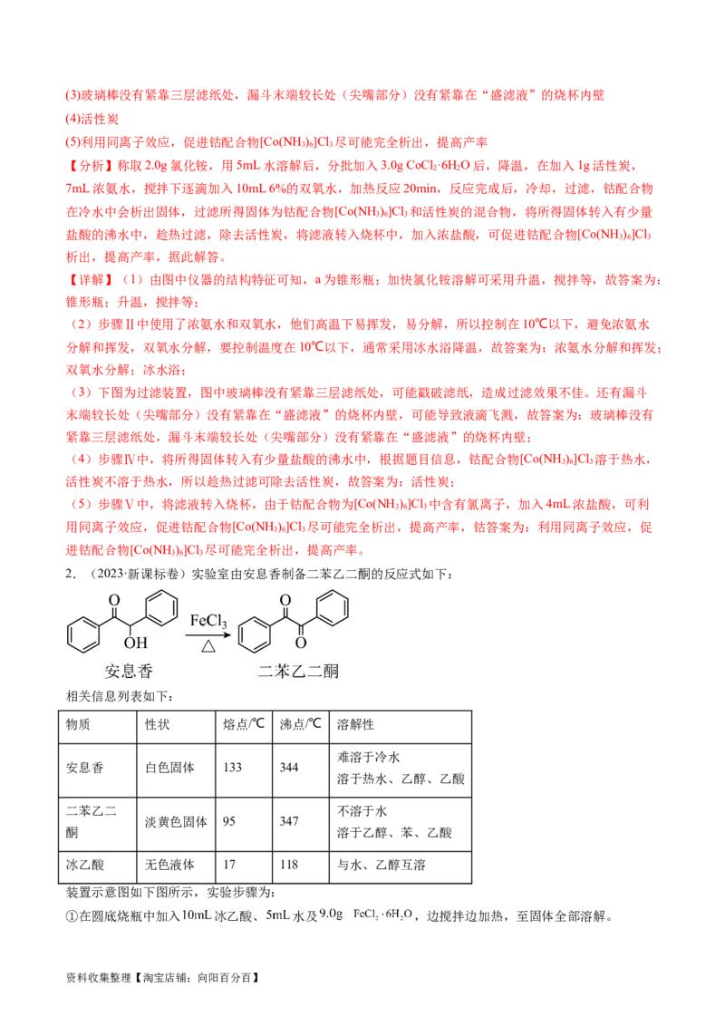 专题14化学实验综合题-学易金卷：五年（2019-2023）高考化学真题分项汇编（全国通用）（解析版）_05高考化学_通用版（老高考）复习资料_2024年复习资料