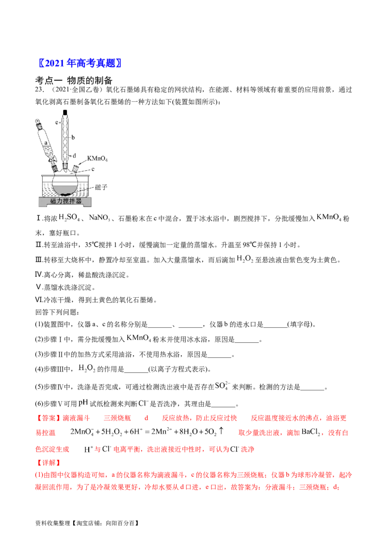 专题14化学实验综合题-学易金卷：五年（2019-2023）高考化学真题分项汇编（全国通用）（解析版）_05高考化学_通用版（老高考）复习资料_2024年复习资料