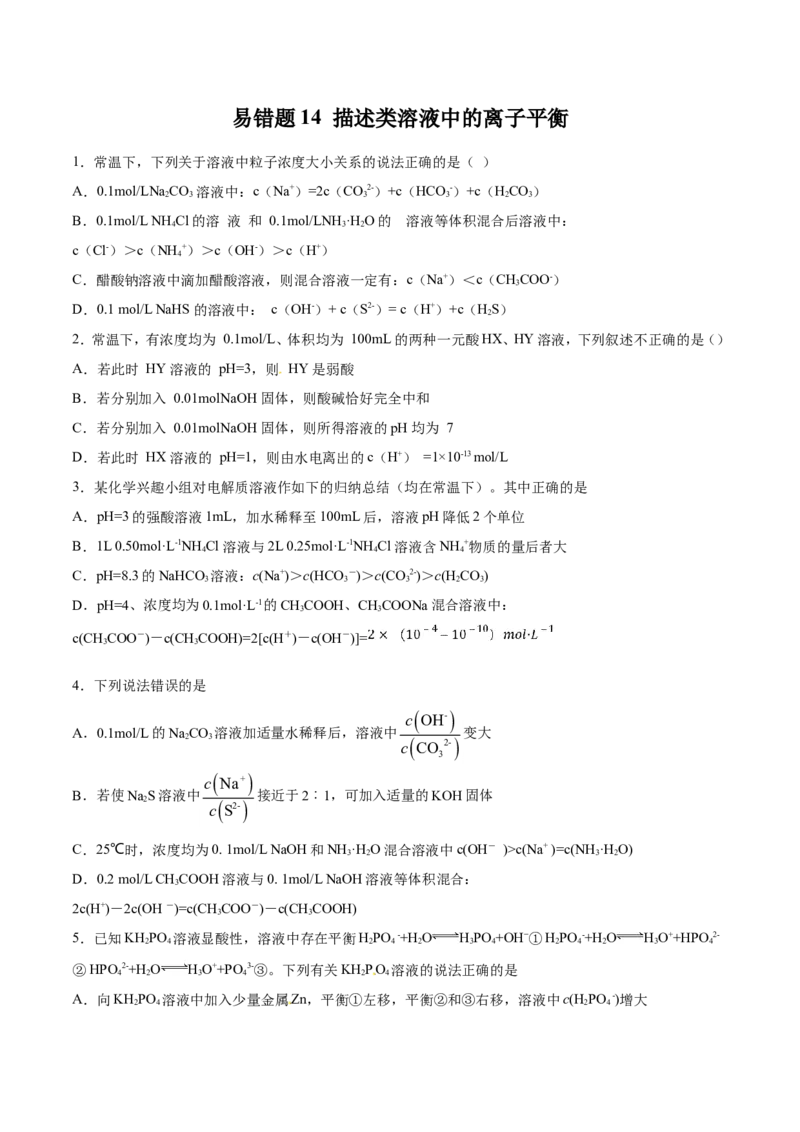 专题14描述类溶液中的离子平衡-2019年高考化学易错题汇总（原卷版）_05高考化学_新高考复习资料_2022年新高考资料_2022年一轮复习各版本_1.高考化学2022年一轮复习通用版_原卷版