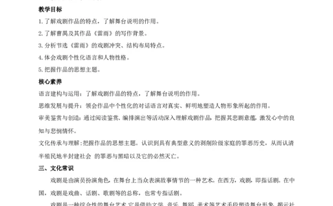 统编版高中语文必修一下雷雨第一课时_高语_人教版高中语文_02部编高中语文必修下册_04第四套（课件+教案+朗诵材料）3.6更新_格致课堂精选2.5《雷雨》第一课时课件+教案