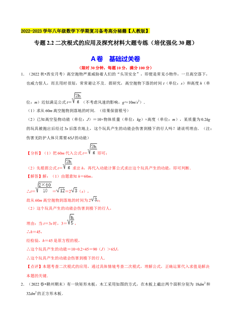 专题2.2二次根式的应用及探究材料大题专练（培优强化30题）-2023复习备考（解析版）人教版_初中数学人教版_八年级数学下册_保存转存之后查看(1)_旧版-可参考_06习题试卷