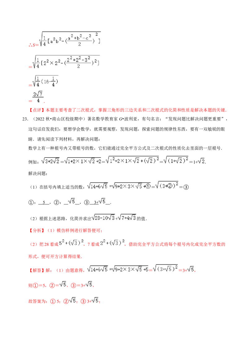 专题2.2二次根式的应用及探究材料大题专练（培优强化30题）-2023复习备考（解析版）人教版_初中数学人教版_八年级数学下册_保存转存之后查看(1)_旧版-可参考_06习题试卷