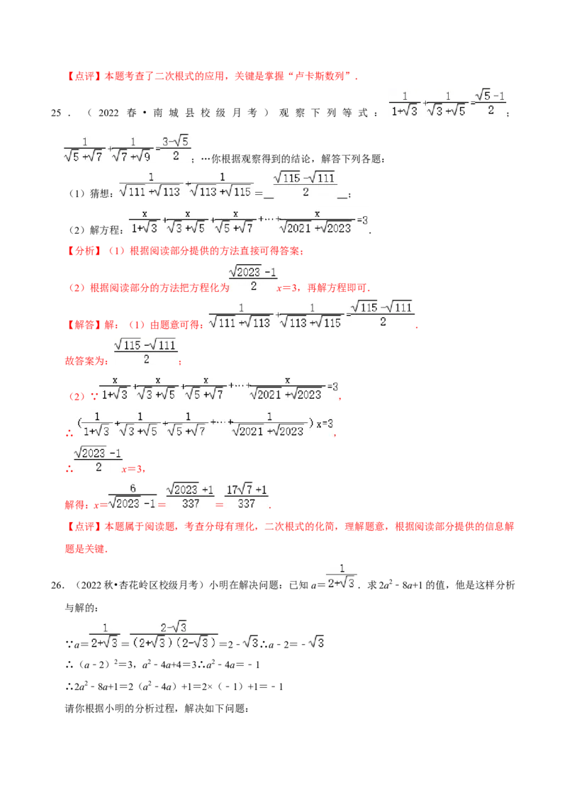专题2.2二次根式的应用及探究材料大题专练（培优强化30题）-2023复习备考（解析版）人教版_初中数学人教版_八年级数学下册_保存转存之后查看(1)_旧版-可参考_06习题试卷