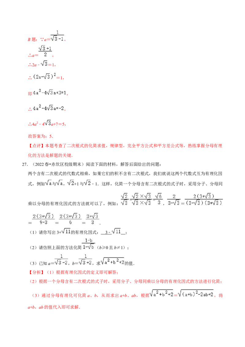 专题2.2二次根式的应用及探究材料大题专练（培优强化30题）-2023复习备考（解析版）人教版_初中数学人教版_八年级数学下册_保存转存之后查看(1)_旧版-可参考_06习题试卷