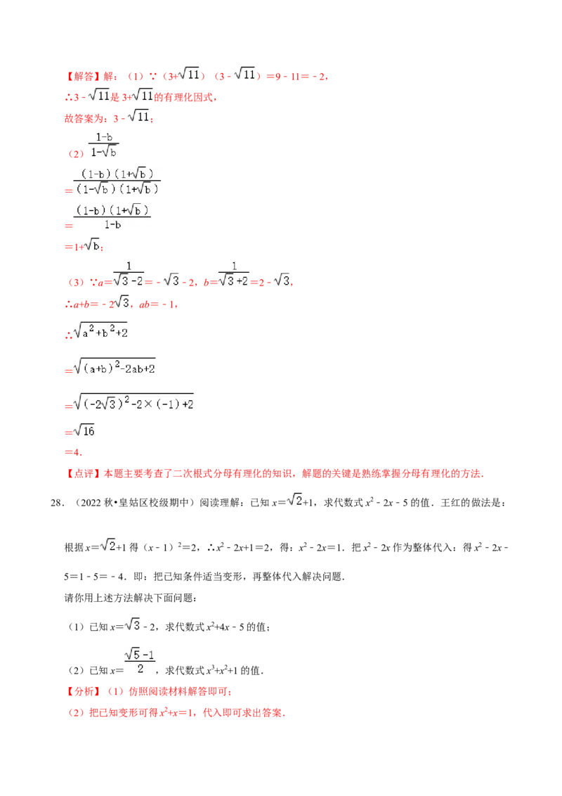 专题2.2二次根式的应用及探究材料大题专练（培优强化30题）-2023复习备考（解析版）人教版_初中数学人教版_八年级数学下册_保存转存之后查看(1)_旧版-可参考_06习题试卷