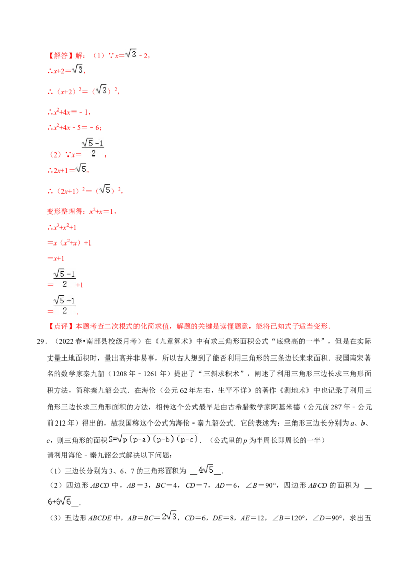 专题2.2二次根式的应用及探究材料大题专练（培优强化30题）-2023复习备考（解析版）人教版_初中数学人教版_八年级数学下册_保存转存之后查看(1)_旧版-可参考_06习题试卷