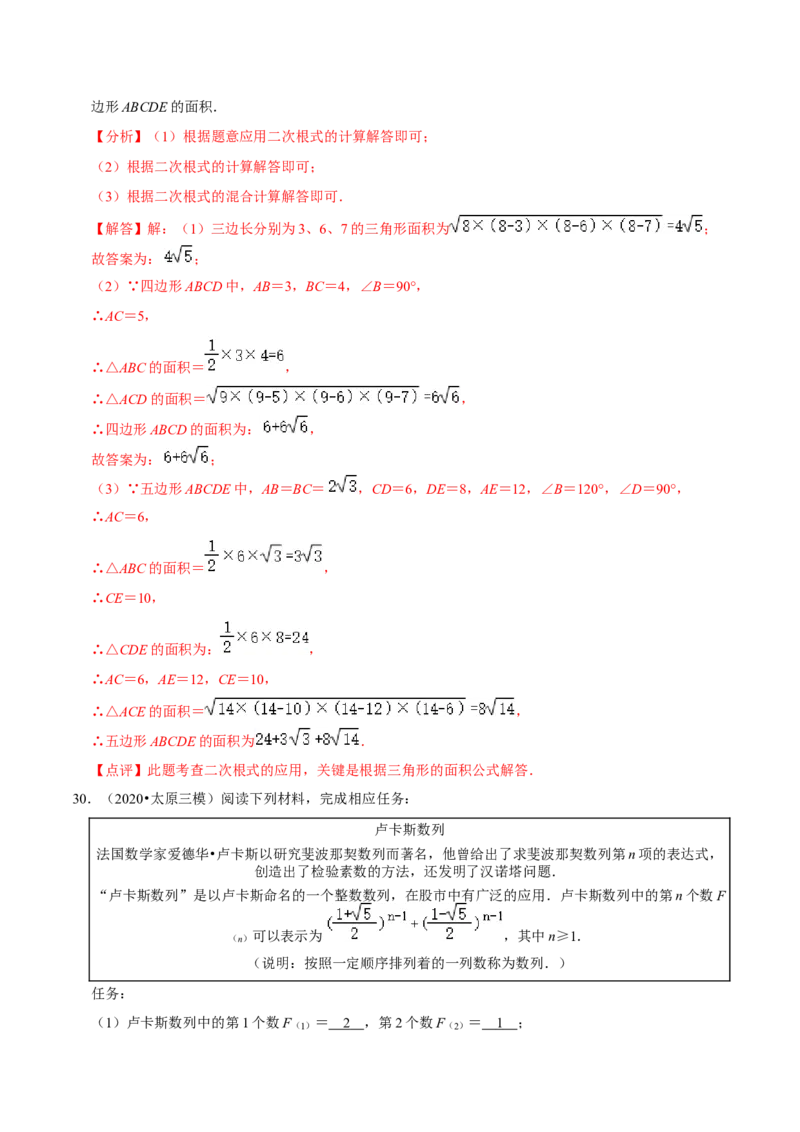 专题2.2二次根式的应用及探究材料大题专练（培优强化30题）-2023复习备考（解析版）人教版_初中数学人教版_八年级数学下册_保存转存之后查看(1)_旧版-可参考_06习题试卷