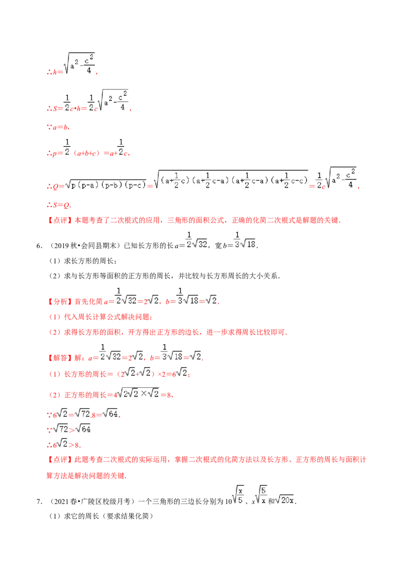专题2.2二次根式的应用及探究材料大题专练（培优强化30题）-2023复习备考（解析版）人教版_初中数学人教版_八年级数学下册_保存转存之后查看(1)_旧版-可参考_06习题试卷