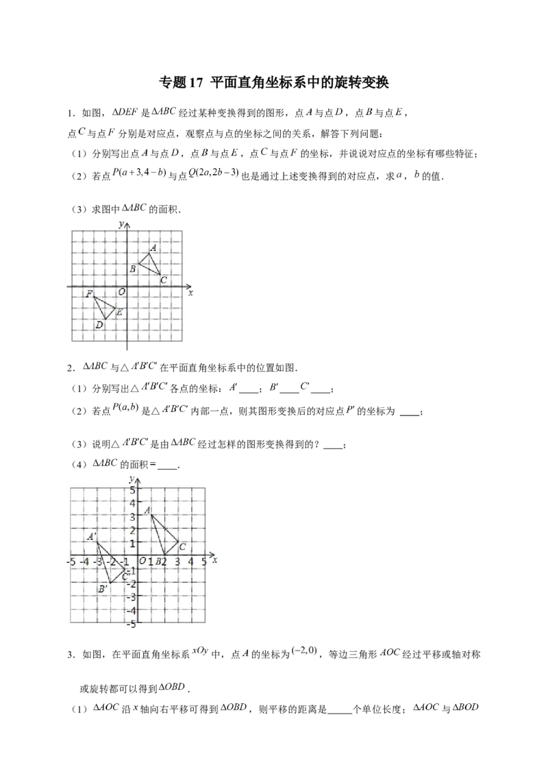 专题17平面直角坐标系中的旋转变换（原卷版）_初中数学人教版_9上-初中数学人教版_06习题试卷_5专项练习