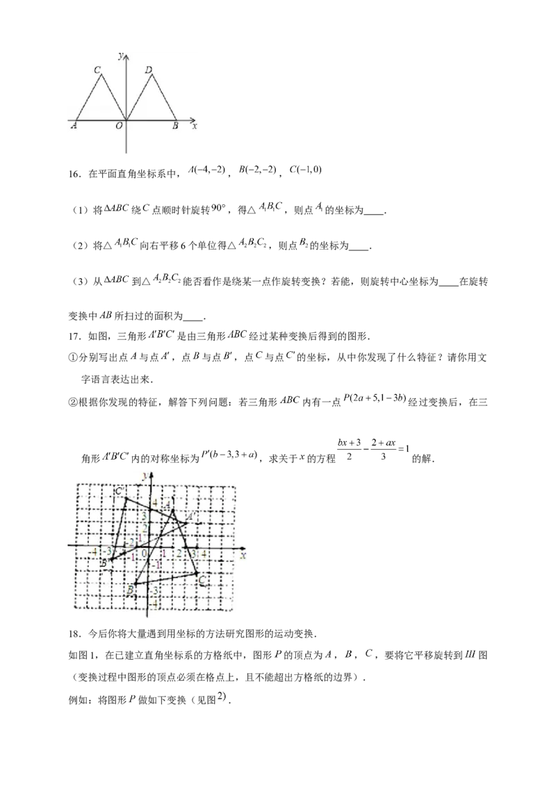 专题17平面直角坐标系中的旋转变换（原卷版）_初中数学人教版_9上-初中数学人教版_06习题试卷_5专项练习