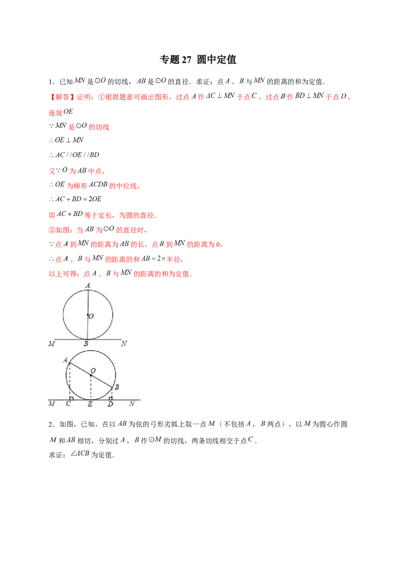 专题27圆中定值（解析版）_初中数学人教版_9上-初中数学人教版_06习题试卷_5专项练习