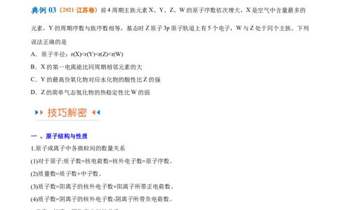 专题07物质结构与元素周期律（讲义）（原卷版）_05高考化学_2024年新高考资料_2.2024二轮复习_高频考点2024年高考化学二轮复习高频考点追踪与预测（新高考专用）