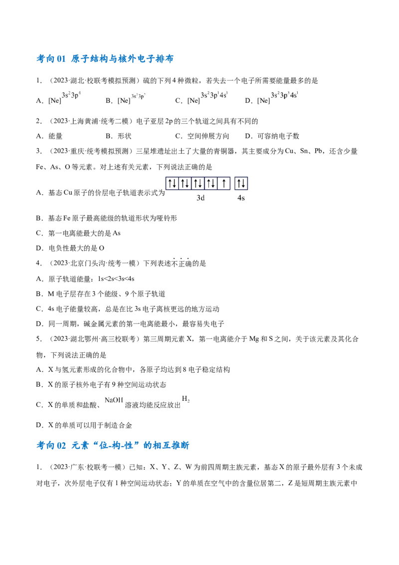 专题07物质结构与元素周期律（讲义）（原卷版）_05高考化学_2024年新高考资料_2.2024二轮复习_高频考点2024年高考化学二轮复习高频考点追踪与预测（新高考专用）