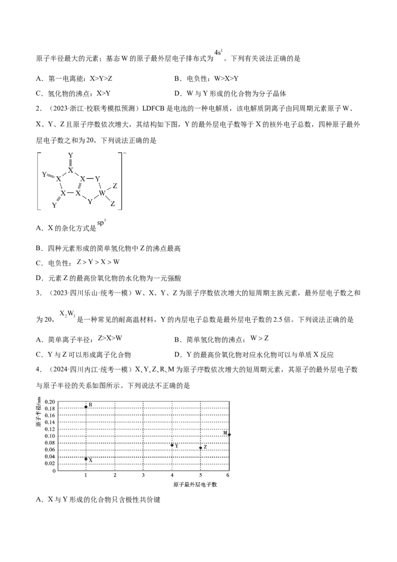 专题07物质结构与元素周期律（讲义）（原卷版）_05高考化学_2024年新高考资料_2.2024二轮复习_高频考点2024年高考化学二轮复习高频考点追踪与预测（新高考专用）