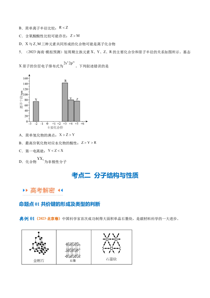 专题07物质结构与元素周期律（讲义）（原卷版）_05高考化学_2024年新高考资料_2.2024二轮复习_高频考点2024年高考化学二轮复习高频考点追踪与预测（新高考专用）