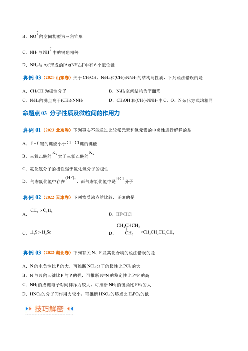 专题07物质结构与元素周期律（讲义）（原卷版）_05高考化学_2024年新高考资料_2.2024二轮复习_高频考点2024年高考化学二轮复习高频考点追踪与预测（新高考专用）