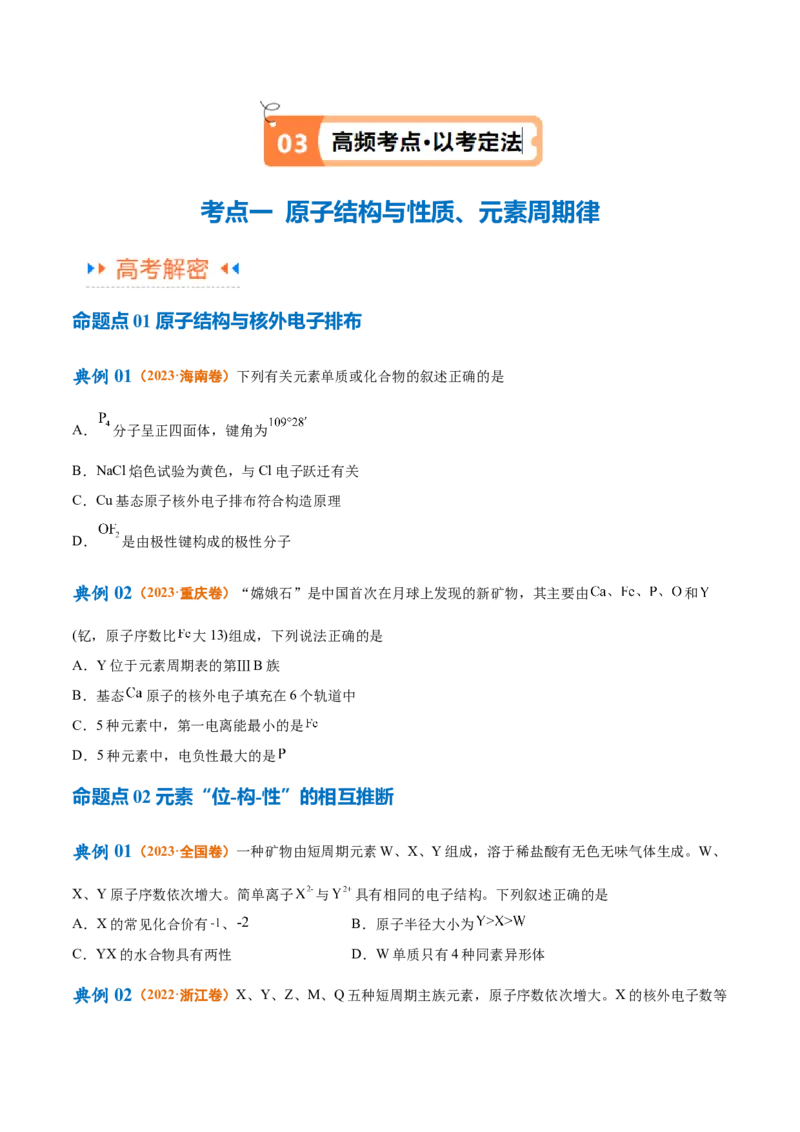 专题07物质结构与元素周期律（讲义）（原卷版）_05高考化学_2024年新高考资料_2.2024二轮复习_高频考点2024年高考化学二轮复习高频考点追踪与预测（新高考专用）