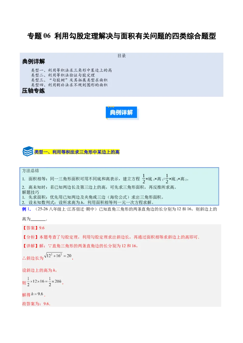 专题06利用勾股定理解决与面积有关问题的四类综合题型（压轴题专项训练）（解析版）_初中数学人教版_八年级数学下册_保存转存之后查看(1)_2026春季新版-持续更新中_第二套-知