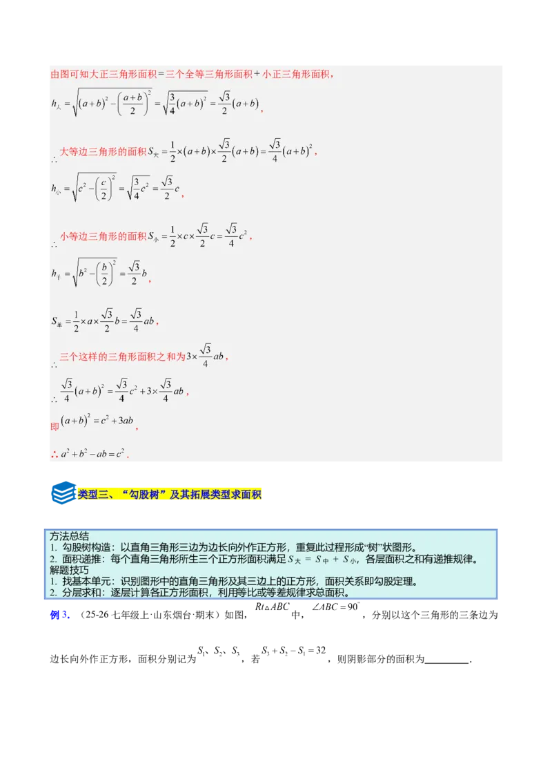 专题06利用勾股定理解决与面积有关问题的四类综合题型（压轴题专项训练）（解析版）_初中数学人教版_八年级数学下册_保存转存之后查看(1)_2026春季新版-持续更新中_第二套-知