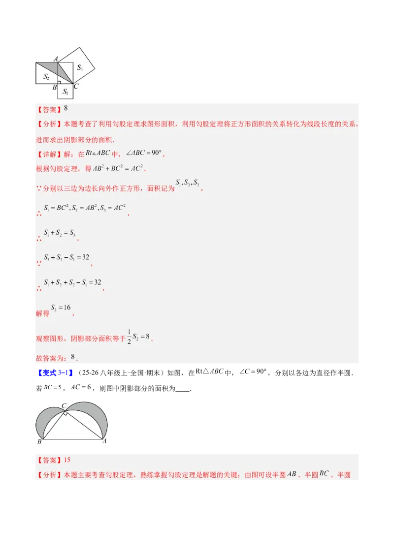 专题06利用勾股定理解决与面积有关问题的四类综合题型（压轴题专项训练）（解析版）_初中数学人教版_八年级数学下册_保存转存之后查看(1)_2026春季新版-持续更新中_第二套-知