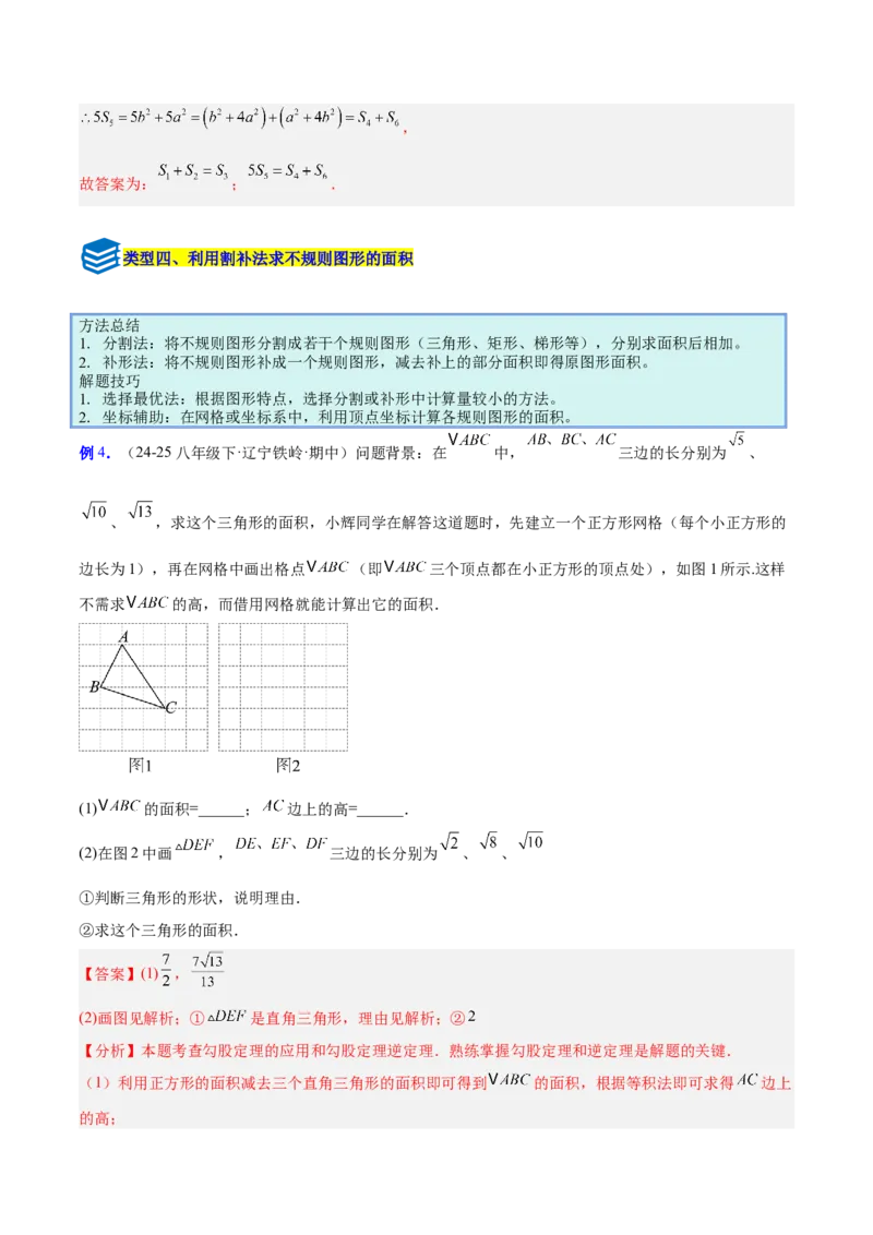 专题06利用勾股定理解决与面积有关问题的四类综合题型（压轴题专项训练）（解析版）_初中数学人教版_八年级数学下册_保存转存之后查看(1)_2026春季新版-持续更新中_第二套-知