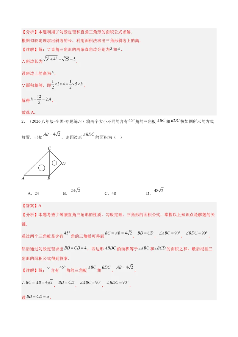 专题06利用勾股定理解决与面积有关问题的四类综合题型（压轴题专项训练）（解析版）_初中数学人教版_八年级数学下册_保存转存之后查看(1)_2026春季新版-持续更新中_第二套-知