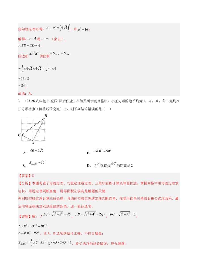 专题06利用勾股定理解决与面积有关问题的四类综合题型（压轴题专项训练）（解析版）_初中数学人教版_八年级数学下册_保存转存之后查看(1)_2026春季新版-持续更新中_第二套-知
