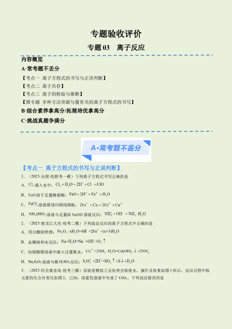 专题03离子反应（分层练）（原卷版）_05高考化学_新高考复习资料_2024年新高考资料_二轮复习资料_高频考点解密2024年高考化学二轮复习高频考点追踪与预测（新高考专用）_分层练