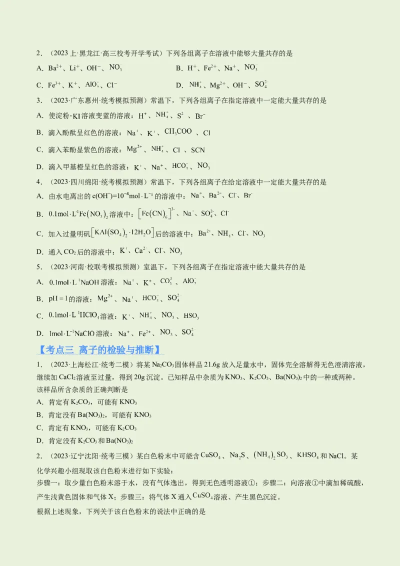 专题03离子反应（分层练）（原卷版）_05高考化学_新高考复习资料_2024年新高考资料_二轮复习资料_高频考点解密2024年高考化学二轮复习高频考点追踪与预测（新高考专用）_分层练