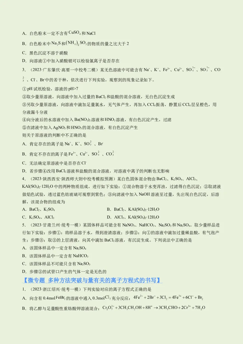 专题03离子反应（分层练）（原卷版）_05高考化学_新高考复习资料_2024年新高考资料_二轮复习资料_高频考点解密2024年高考化学二轮复习高频考点追踪与预测（新高考专用）_分层练