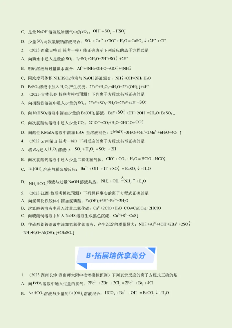 专题03离子反应（分层练）（原卷版）_05高考化学_新高考复习资料_2024年新高考资料_二轮复习资料_高频考点解密2024年高考化学二轮复习高频考点追踪与预测（新高考专用）_分层练