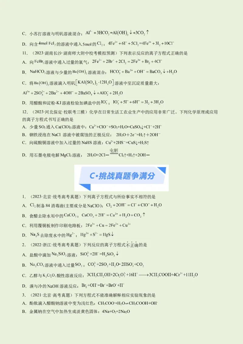 专题03离子反应（分层练）（原卷版）_05高考化学_新高考复习资料_2024年新高考资料_二轮复习资料_高频考点解密2024年高考化学二轮复习高频考点追踪与预测（新高考专用）_分层练