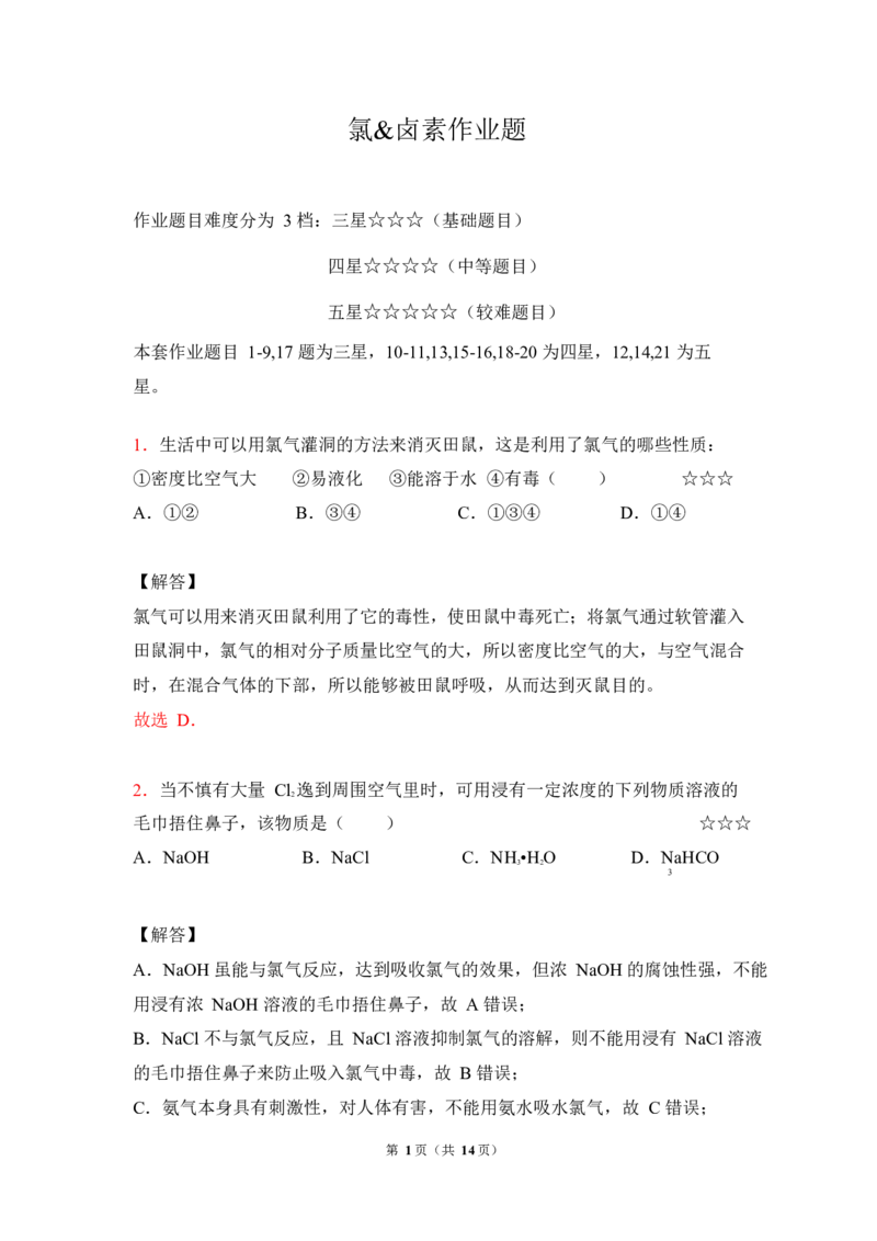 3.氯&卤素作业（答案+解析）_05高考化学_通用版（老高考）复习资料_2023年复习资料_专项复习_思维导图破解高中化学（全国通用）（导图+PPT课件+逐字稿）